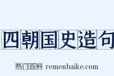 四朝国史造句是什么意思的图片